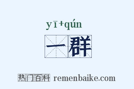 一群是什么意思的图片